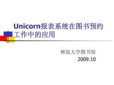 图书馆Unicorn报表系统在图书预约工作中的应用(30P)
