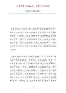 克服心理障碍
