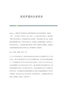 鹿港梦魇的执着探索