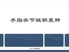 手指关节腱鞘囊肿课件