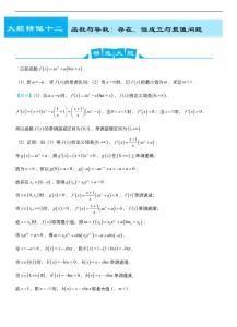 大題精做12 函數(shù)與導(dǎo)數(shù)：存在、恒成立與最值問題