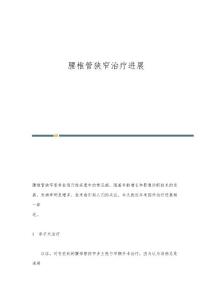 腰椎管狭窄治疗进展