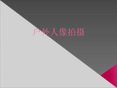 戶外與夜景人像