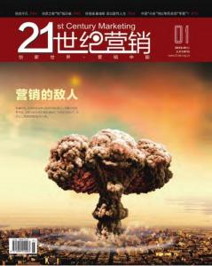 [整刊]《21世紀營銷》2012年1月