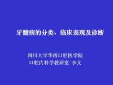 牙髓病课件-牙髓病的分类、临床表现及诊断