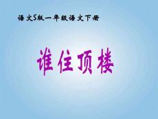 一年级语文下册 谁住顶楼3课件 语文S版