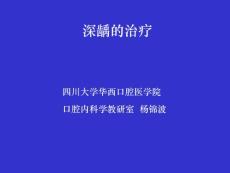 牙体病学课件-深龋的治疗