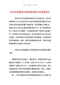 以科學發展觀為指導增強銀行業監管能力