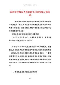 以科學發展觀為指導建立和諧高校后勤系統