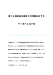 腹腔脏器脓肿及腹膜腔局限脓肿超声引导下穿刺引流体会