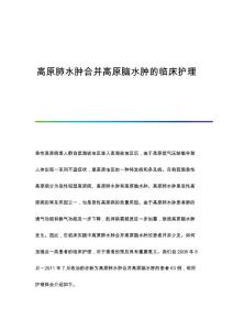 高原肺水肿合并高原脑水肿的临床护理