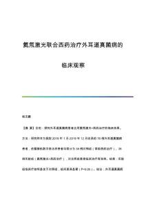 氦氖激光联合西药治疗外耳道真菌病的临床观察