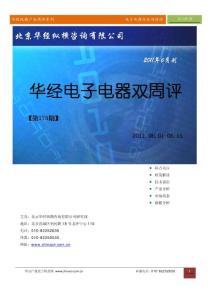 华经产业双周评第175期—电子电器