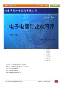 华经产业双周评第178期—电子电器行业