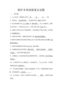 锅炉本体技能鉴定试题（答案）