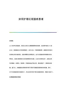 如何护理红斑狼疮患者