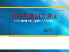 《癫痫失语》PPT课件