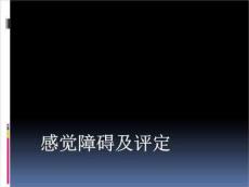 《感觉障碍及评定》PPT课件