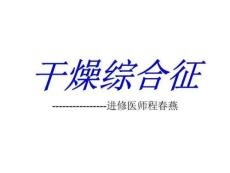 《干燥综合征》PPT课件