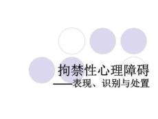 《拘禁性心理障碍》PPT课件