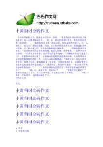 小黃狗討金磚作文 小學四年級作文網 題目 輔導 教案 教學設計