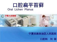 《口腔扁平苔藓》PPT课件