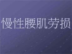 《慢性腰肌劳损》PPT课件