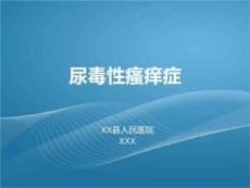 《尿毒性瘙痒症》PPT课件