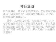 《神经衰弱》PPT课件
