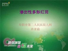 《渗出性多形红斑》PPT课件