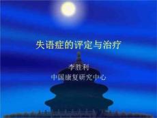 《失语评价治疗》PPT课件