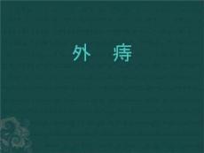 《外痔培训》PPT课件