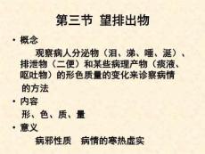 《望分泌物排出物》PPT课件