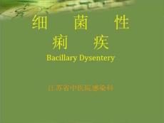 《细菌性痢疾》PPT课件