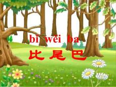 新课标人教版一年级语文上册《比尾巴》教学演示课件