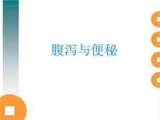 《腹泻便秘腹痛》PPT课件