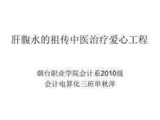《肝腹水爱心工程》PPT课件