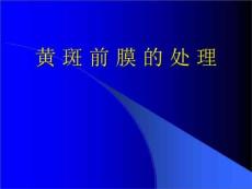 《黄斑前膜的处理》PPT课件