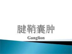 《腱鞘囊肿》PPT课件