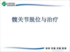 《髋关节脱位》PPT课件