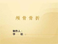 《颅骨骨折》PPT课件