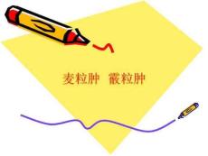 《麦粒肿和霰粒肿》PPT课件