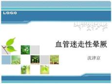 《血管迷走性晕厥》PPT课件