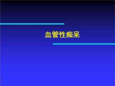 《血管性痴呆》PPT课件