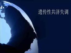 《遗传性共济失调》PPT课件