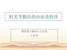 《肘关节脱位》PPT课件