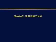 低钠血症鉴别诊断