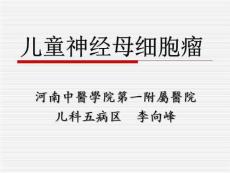 儿童神经母细胞瘤