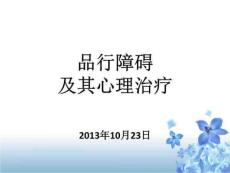 儿童行为障碍-品行障碍