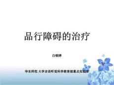 儿童行为障碍治疗-品行障碍的治疗